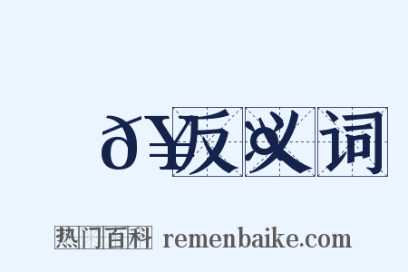 搖𥲤反义词是什么意思的图片